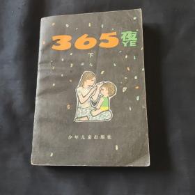 365夜下册