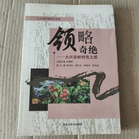 领略奇绝――大兴安岭特色之旅