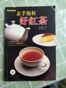 亲手泡杯好红茶