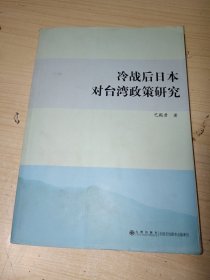 冷战后日本对台湾政策研究 正版 有水印 不影响阅读 特价出