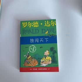 独闯天下：罗尔德·达尔作品典藏