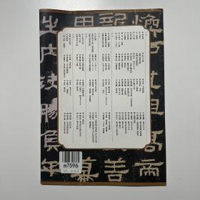 历代碑帖精粹 汉 张迁碑（品相看图自定）