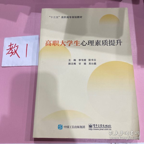 高职大学生心理素质提升