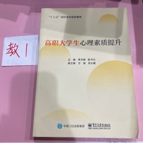 高职大学生心理素质提升