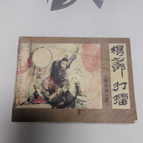 连环画：杨七郎打擂（杨家将之二）