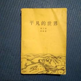 平凡的世界（第三部）1989年一版一印平装本，缺封底，该书前后都有版权页，比较少见，书内无字章，书页有点弯曲，具体看图