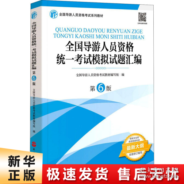 全国导游人员资格统一考试模拟试题汇编（第6版）