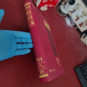 中国国家标准汇编（754GB34887～349162017年制定）【内页干净 实物拍摄】