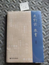 我们谈教育（院长篇）（未拆封）