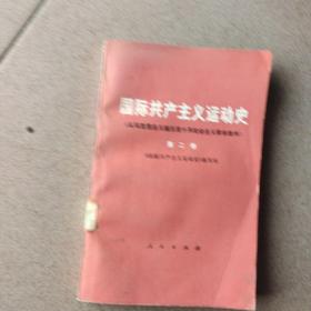 国际共产主义运动史（第二卷）