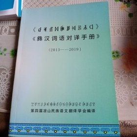 《舞汉词语对译手册》——1号箱