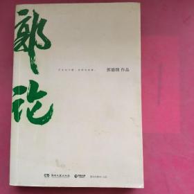 郭论（郭德纲2018年重磅新作）