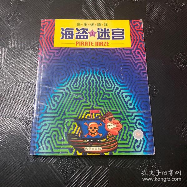 快乐迷魂阵：侦探迷宫（7）