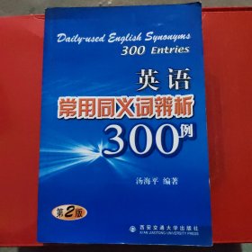 英语常用同义词辨析300例（第二版）