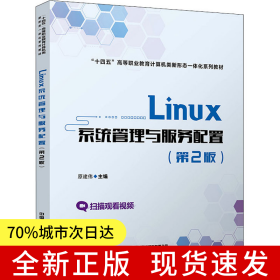 Linux系统管理与服务配置（第2版）