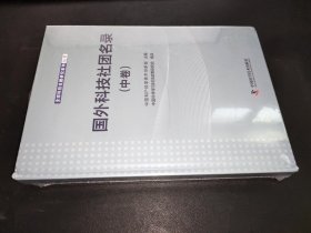 国外科技社团名录 中卷