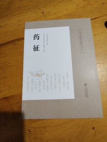 药征（皇汉医学精华书系）