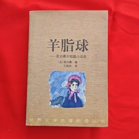 羊脂球(莫泊桑中短篇小说选)