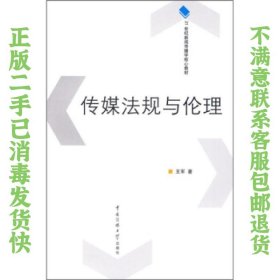 二手正版传媒法规与伦理 王军 中国传媒大学出版社