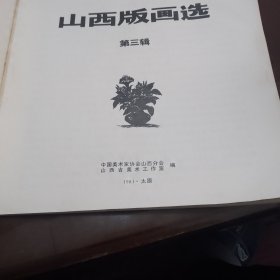 山西版画选（第三辑）