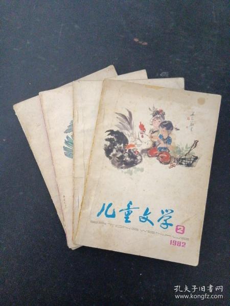 儿童文学 1982年 （第2、3、8、10期 总第46-54期）共4本合售 杂志