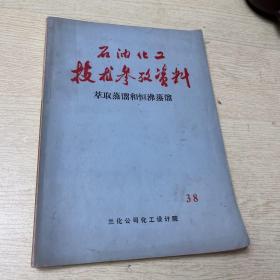 石油化工技术参考资料 萃取蒸馏和恒沸蒸馏