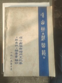 涼山州戲曲志