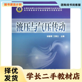 /学长二手/液压与气压传动9787113145705/择优发货//择优发货/