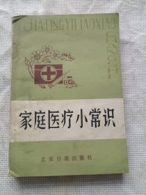 家庭医疗小常识