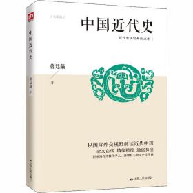 中国近代史 中国历史 蒋廷黻