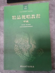 中央音乐学院视唱练耳乐理系列：精品视唱教程（中级）