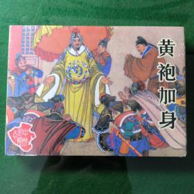 黄袍加身