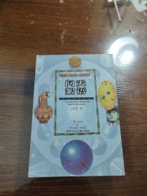 问天絮语 科学之门丛书