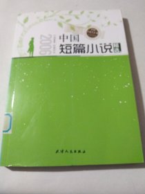 2006年度中国短篇小说精选（上）