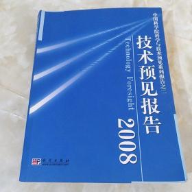 技术预见报告2008