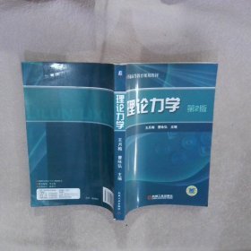理论力学 第2版