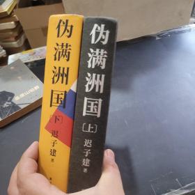 伪满洲国（茅盾文学奖作家迟子建重现伪满洲国历史的扛鼎之作）