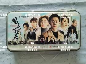 稀见  电视剧 连续剧《鸡毛飞上天》样片 55dvd 张译 殷桃主演
详见描述再拍