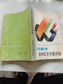 少年數(shù)學(xué)奧林匹克專題講座