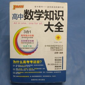 2016PASS绿卡高中数学知识大全 必修+选修 高考高分必备 赠高中数学重要公式