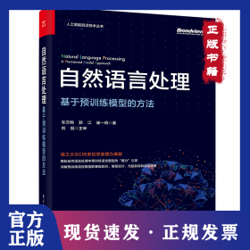 自然语言处理 基于预训练模型的方 编程语言 车万翔,郭江,崔一鸣 9787121415128