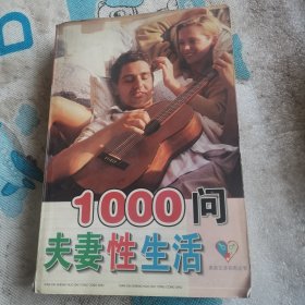 现代生活实用丛书夫妻性生活100问