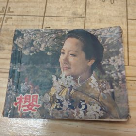 连环画 樱