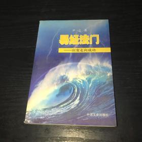 易经法门--应变走向成功