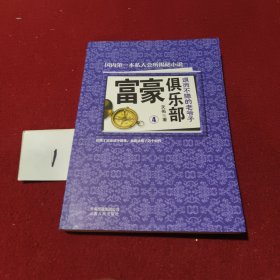 富豪俱乐部（4）：退而不隐的老爷子