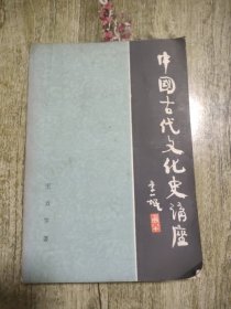 中国古代文化史讲座