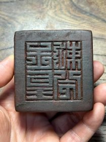规整“玉皇勅令”木刻木印。