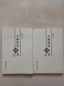 士林哲学讲义 上下