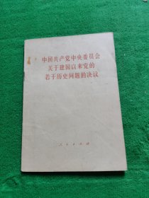 中国共产党中央委员会关于建国以来党的若干历史问题的决议