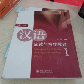 北大版留学生预科汉语教材（读写教程系列）：汉语阅读与写作教程1（中级）